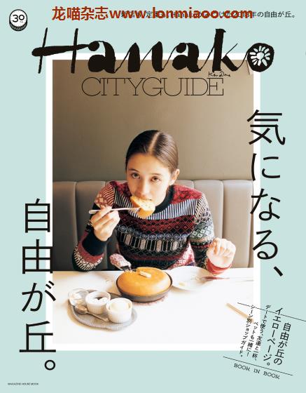 [日本版]Hanako CITYGUIDE 别册 自由が丘 城市旅游美食PDF电子杂志